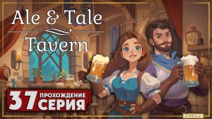 Обновление «Кулинарной охоты» ➤ Ale & Tale Tavern 🅕 Прохождение #37 | На Русском | PC