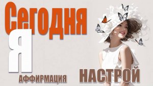 ✨НАПЕВ "СЕГОДНЯ Я" | УТРЕННИЙ НАСТРОЙ НА ДОВЕРИЕ, ВЫБОР И СИЯНИЕ | ПОЙ СВОЮ РЕАЛЬНОСТЬ✨