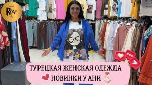 ЛЕТНИЕ НОВИНКИ У АНИ✨ ТУРЕЦКАЯ ЖЕНСКАЯ ОДЕЖДА🎀 ИДЕАЛЬНЫЙ ПОВСЕДНЕВНЫЙ СТИЛЬ❤ ТК Садовод. Москва