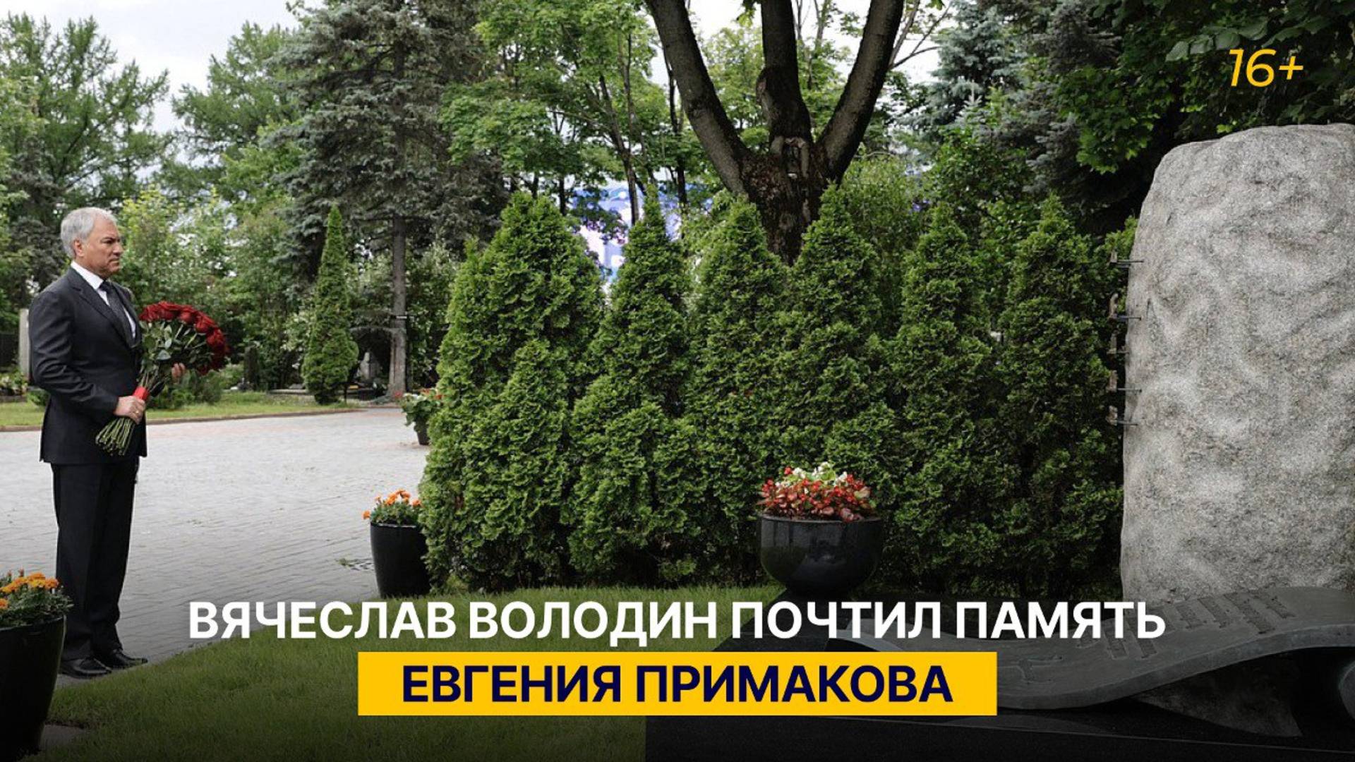 Вячеслав Володин почтил память Евгения Примакова