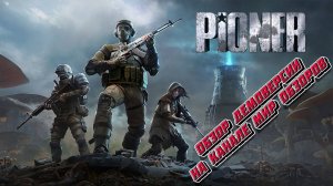Российский S.T.A.L.K.E.R. или очередной смутный проект? Обзор демоверсии игры Pioner.
