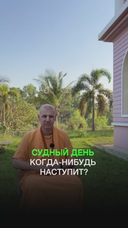 Судный день когда-нибудь наступит?