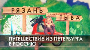 Путешествие из Петербурга в Россию. Люди, традиции, технологии