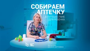 Собираем аптечку в путешествие для ребенка