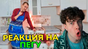 PEGA ДУБАЙСКИЙ ШОКОЛАД ПЕГА РЕАКЦИЯ