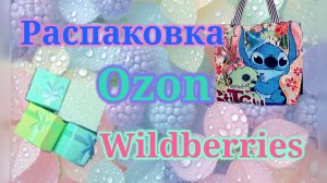 Распаковка посылок Вайлдберриз и Озон! Мои находки и уловы! #unpacking #wildberries #ozon