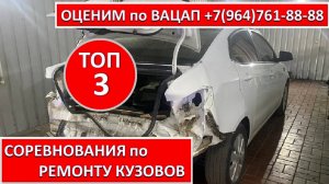 СОРЕВНОВАНИЯ по РЕМОНТУ КУЗОВОВ