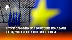 "Сделаем ЕС пригодным снова": какие решения приняли на саммите Евросоюза