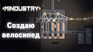 Создаю велосипед! | №4 | Впервые играю в MINDUSTRY! | Миндастри - захватываю новые зоны!