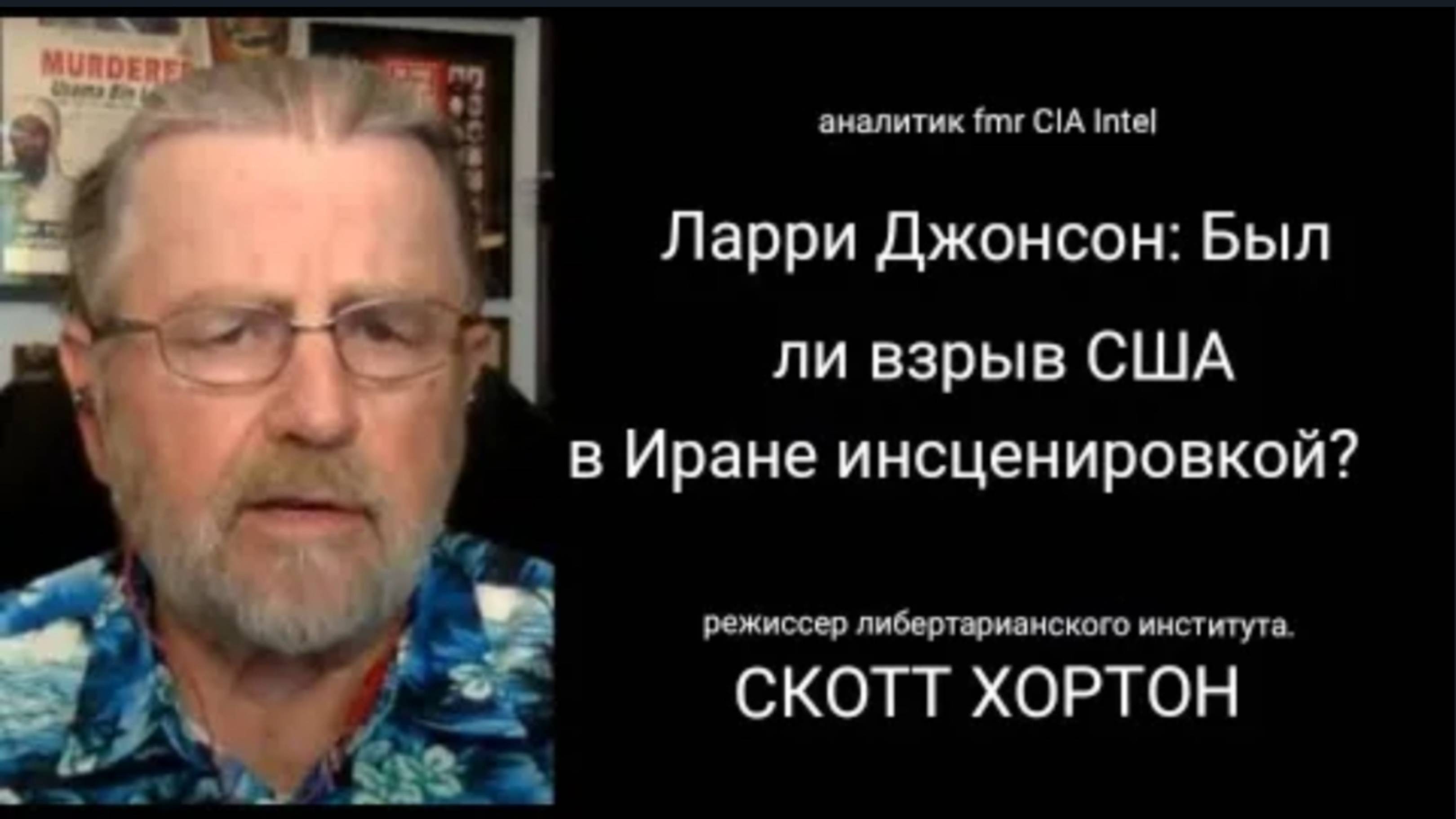 Была ли бомбардировка США в Иране постановочной? /Ларри Джонсон и Скотт Хортон.