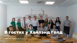 ЗОЛОТЫЕ ВОЗМОЖНОСТИ | СТУДЕНТЫ ЗАБГУ В ГОСТЯХ У ХАЙЛЭНД ГОЛД