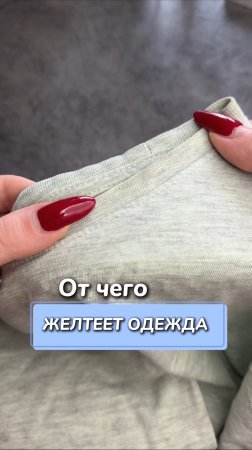 От чего желтеет одежда 
Артикул на WB #93550775
Ozon #655295171