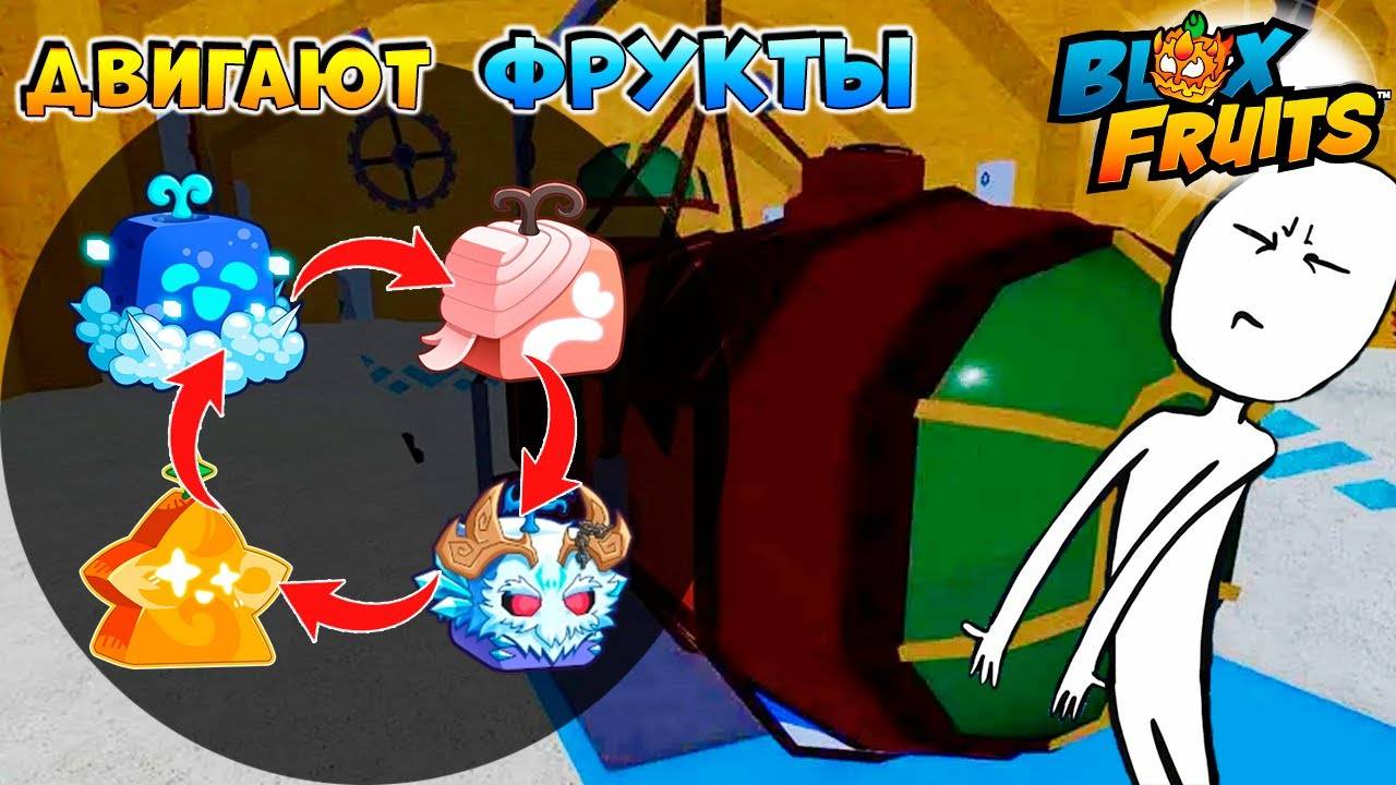 Движение Фруктов перед ОБНОВОЙ🌊Блокс Фрутс РОБЛОКС
