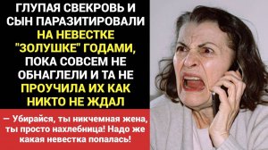 Глупая Свекровь и Муж ПАРАЗИТИРОВАЛИ на Невестке "Золушке" Годами, Пока та не Проучила Их...