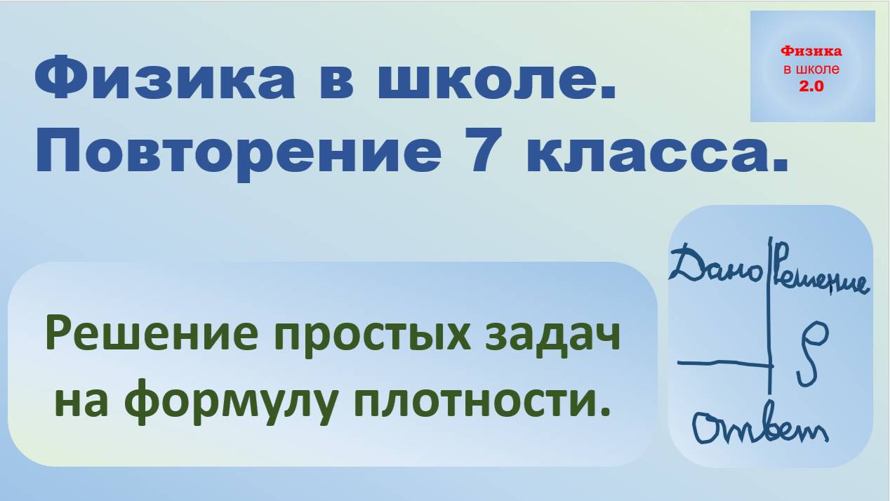 Повторение 7 класс. Физика. Решение простых задач на формулу плотности.