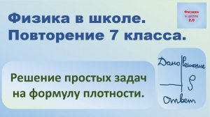 Повторение 7 класс. Физика. Решение простых задач на формулу плотности.