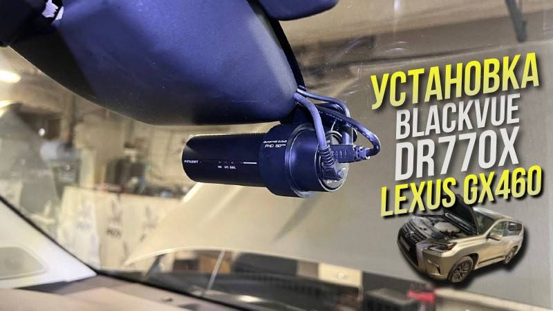 Видеорегистратор Blackvue DR770X-2CH с двумя камерами установили в Lexus GX460