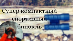 Самый компактный бинокль! Veber Sport БН 6x18 (обзор покупки)