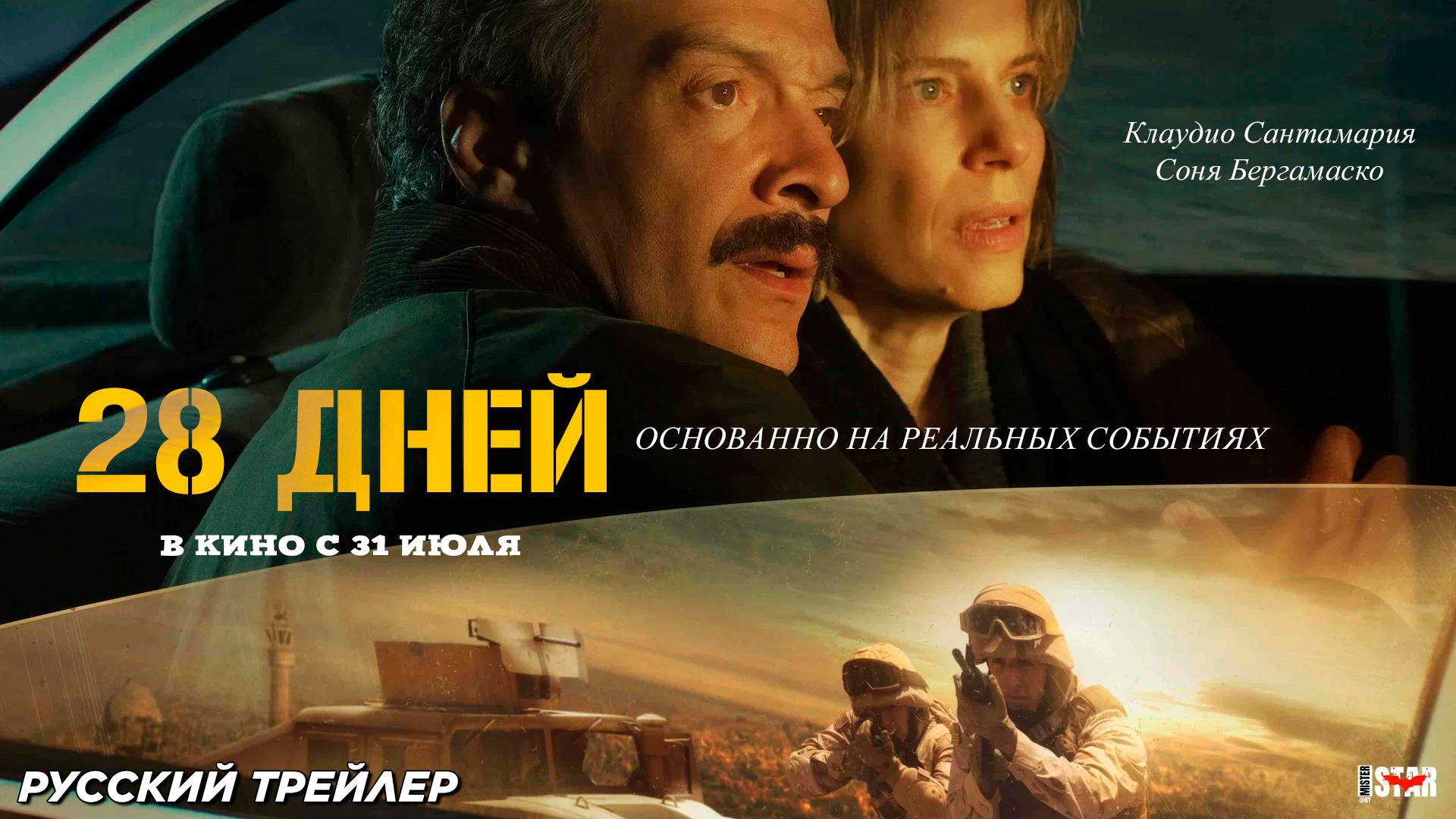 28 дней (2025) | Русский дублированный трейлер (18+) | В кино с 31 июля 2025