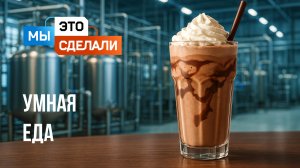 Умная еда NL ED Smart. Как ее делают?