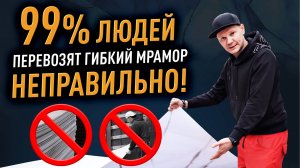99% людей перевозят НЕПРАВИЛЬНО! Ты тоже так возишь мрамор?