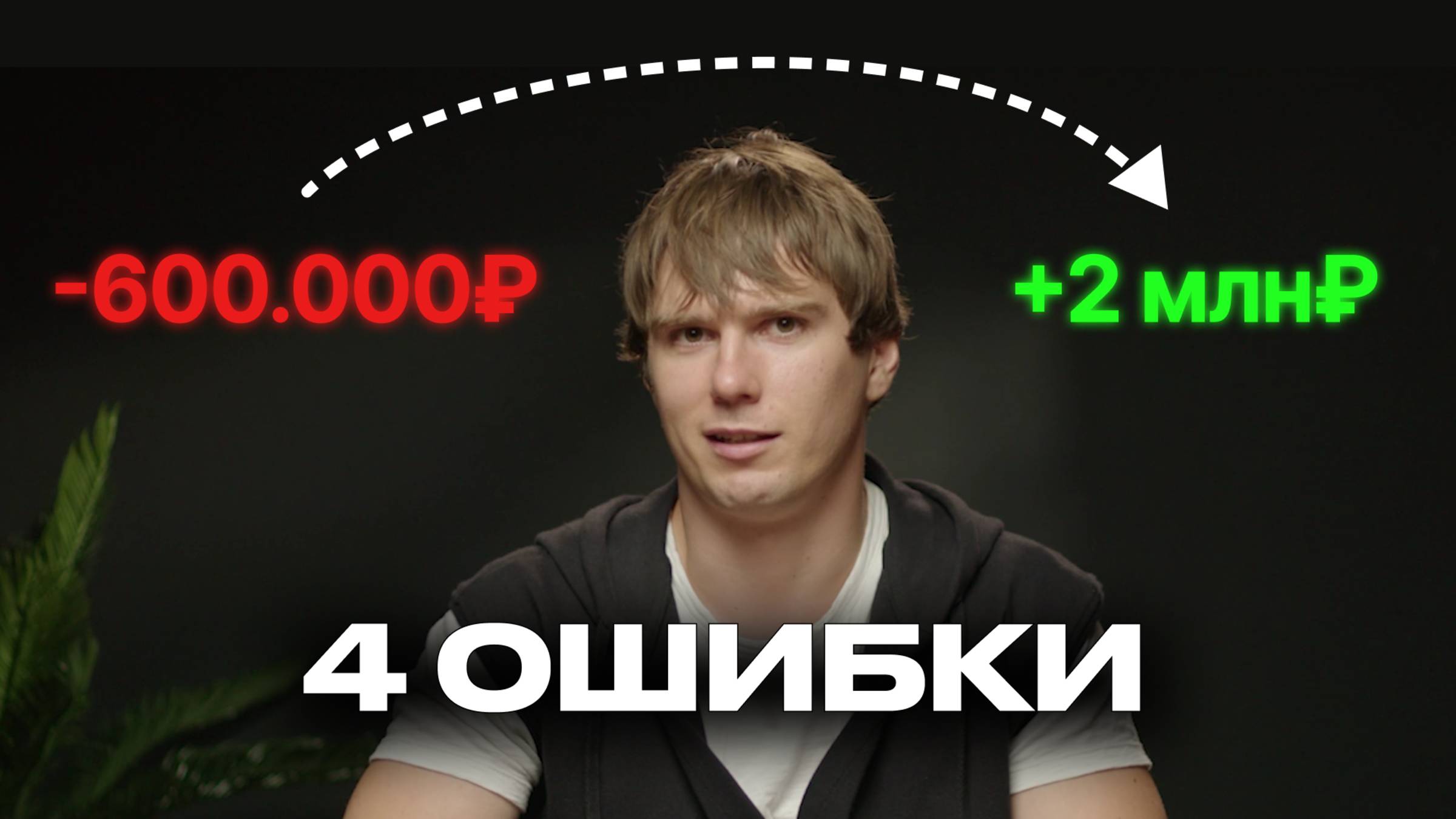 Почему нет заявок? 4 ошибки, которые превращают ваш маркетинг в тупую трату денег смотреть онлайн