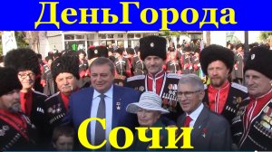 Сочи день города парад казаки 22.11.14г
