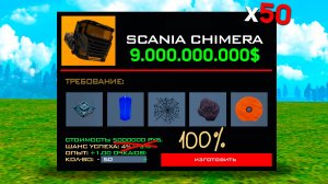 СДЕЛАЛ 50 КРАФТОВ SCANIA CHIMERA за 9ККК в GTA CRMP на RODINA RP