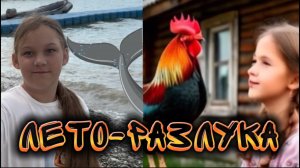 Лето-разлука. Детская песня о подружках.