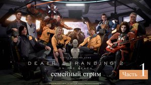 Death Stranding 2: On the Beach Прохождение часть 1