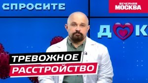 Тревожные расстройства // Спросите доктора