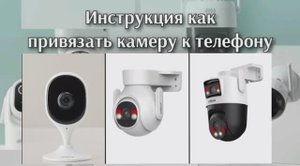 Добавить камеру DAHUA WI-FI (Bluetooth)