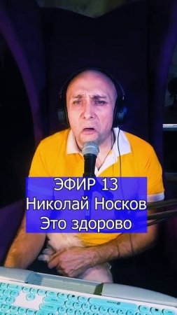Николай Носков - Это здорово 2 ЭФИР 13  Клондайс кавер