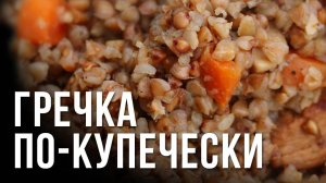 Гречка ПО-КУПЕЧЕСКИ! Простой и очень Вкусный Рецепт! Ужин для всей семьи в одной сковороде!
