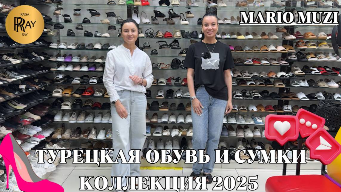 MARIO MUZI✨ СТИЛЬНАЯ ТУРЕЦКАЯ ОБУВЬ И СУМКИ🎀 КОЛЛЕКЦИЯ 2025❤🔥 Пр-т Вернадского. Москва