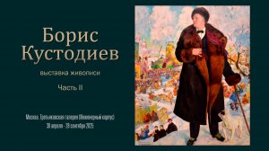 Выставка живописи БОРИС КУСТОДИЕВ.  Часть 2.