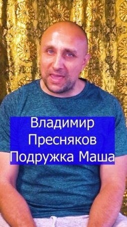 Владимир Пресняков - Подружка Маша  Клондайс кавер