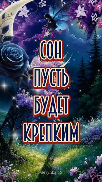Доброй ночи. Музыкальная открытка поздравление.