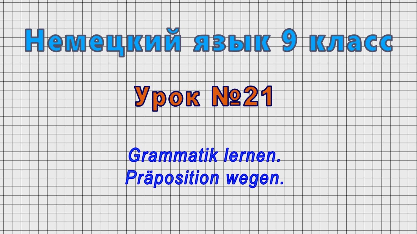 Немецкий язык 9 класс (Урок№21 - Grammatik lernen. Präposition wegen.)