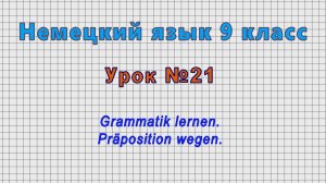 Немецкий язык 9 класс (Урок№21 - Grammatik lernen. Präposition wegen.)