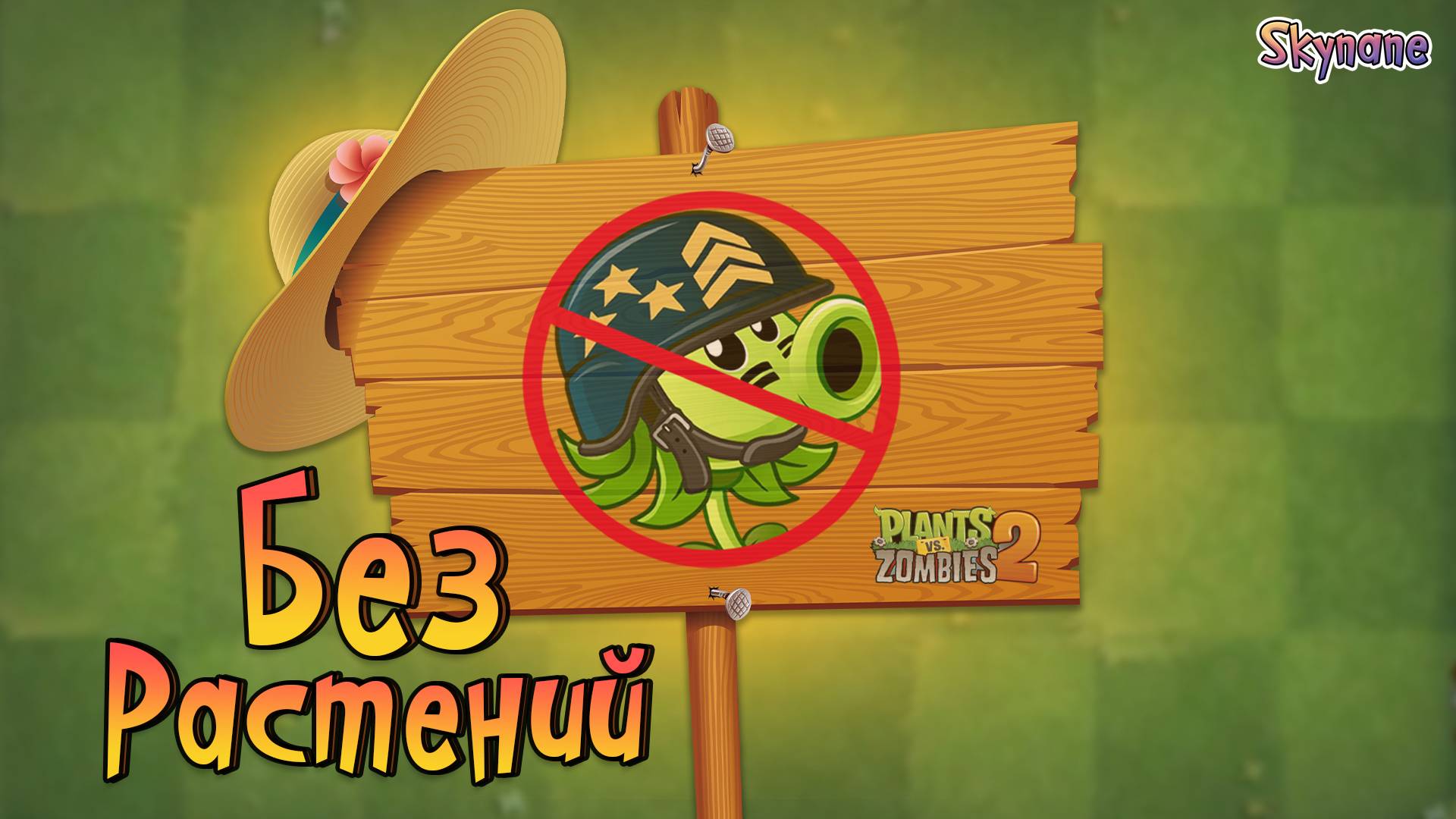 ВОЗМОЖНО ЛИ ПРОЙТИ БЕЗ РАСТЕНИЙ? | Plants vs Zombies 2 [31]