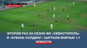 Второй раз за сезон ФК «Севастополь» и «Кубань Холдинг» сыграли вничью 1:1