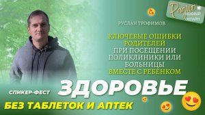 КЛЮЧЕВЫЕ ОШИБКИ РОДИТЕЛЕЙ при посещении поликлиники или больницы вместе с ребёнком. Руслан Трофимов