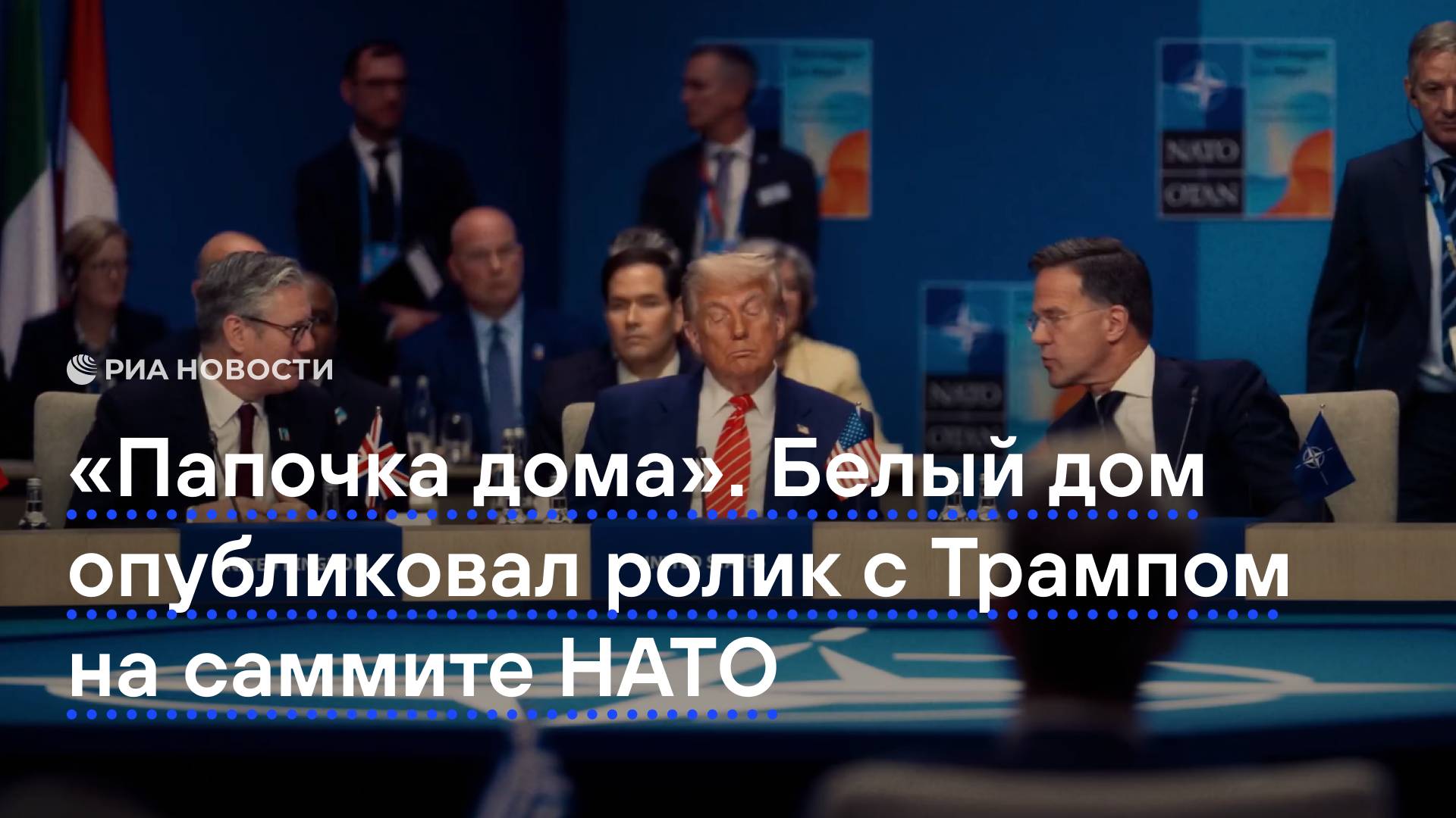"Папочка дома". Белый дом опубликовал ролик с Трампом на саммите НАТО