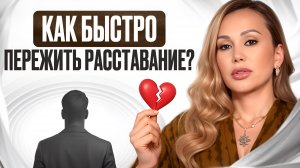 Это видео ЗНАК, если ты НЕ МОЖЕШЬ ВЫКИНУТЬ ЕГО ИЗ ГОЛОВЫ! / Легкий способ ОТПУСТИТЬ ОТНОШЕНИЯ