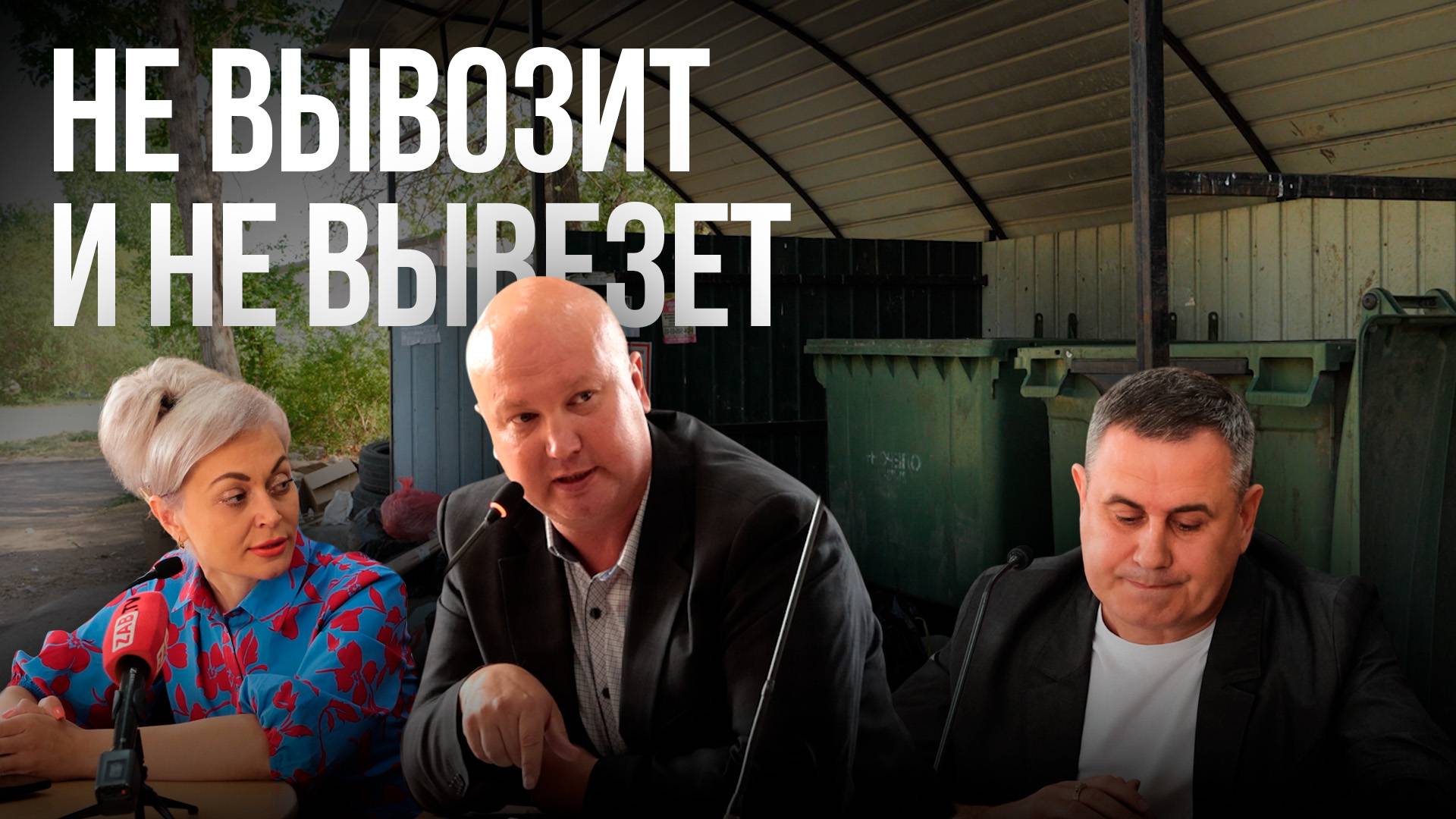Вывоз мусора в Чите: Управляющие компании придут на помощь?