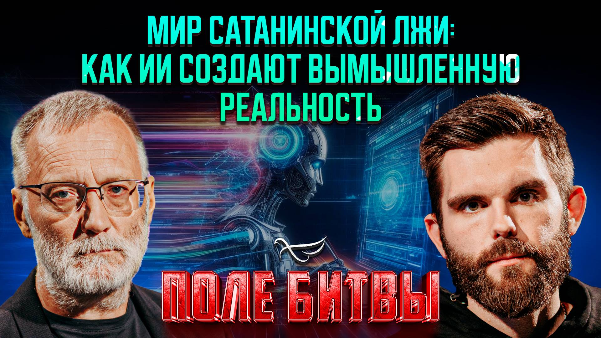 Мир сатанинской лжи: как ИИ создают вымышленную реальность
