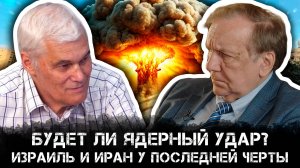 Будет ли ядерный удар? Израиль и Иран у последней черты |  Андрей Бакланов