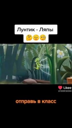 Лунтик ляпы