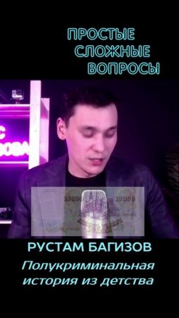 Рустам Багизов - Полукриминальная история из детства